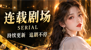 连载剧场原创短剧主题视觉
